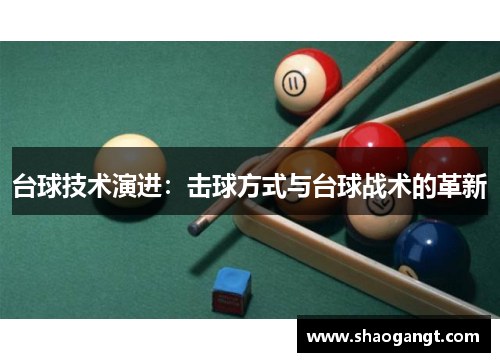 台球技术演进：击球方式与台球战术的革新
