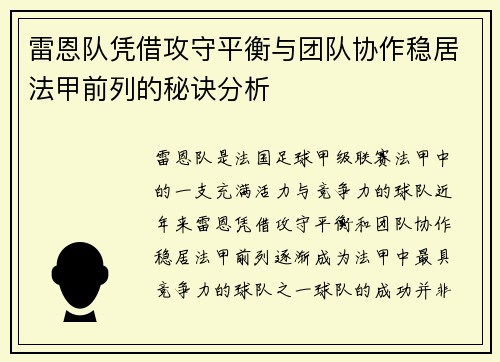 雷恩队凭借攻守平衡与团队协作稳居法甲前列的秘诀分析
