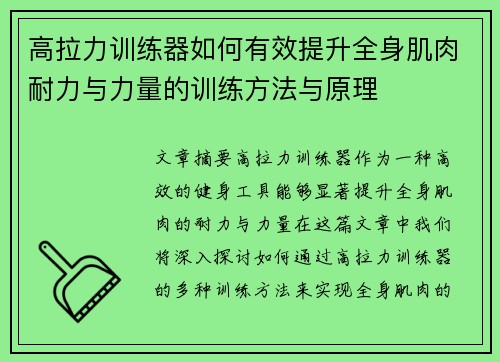 高拉力训练器如何有效提升全身肌肉耐力与力量的训练方法与原理