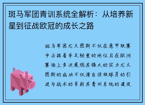斑马军团青训系统全解析：从培养新星到征战欧冠的成长之路
