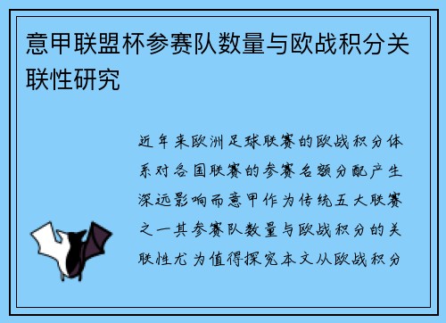 意甲联盟杯参赛队数量与欧战积分关联性研究