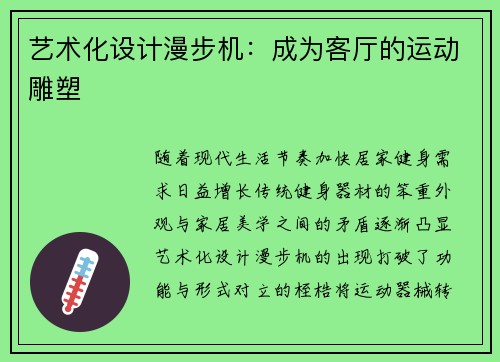 艺术化设计漫步机：成为客厅的运动雕塑