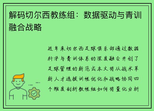 解码切尔西教练组：数据驱动与青训融合战略