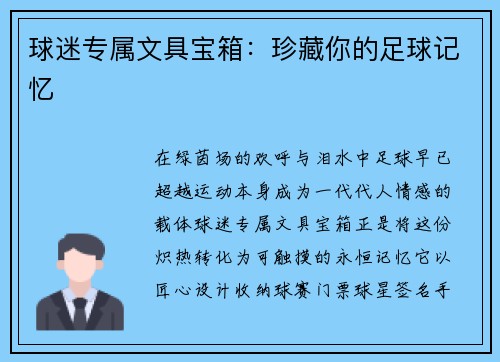 球迷专属文具宝箱：珍藏你的足球记忆