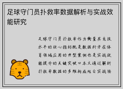 足球守门员扑救率数据解析与实战效能研究