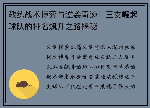 教练战术博弈与逆袭奇迹：三支崛起球队的排名飙升之路揭秘
