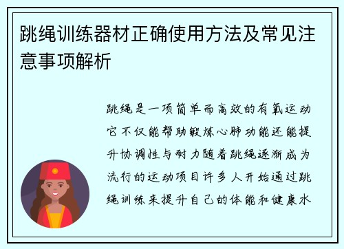 跳绳训练器材正确使用方法及常见注意事项解析