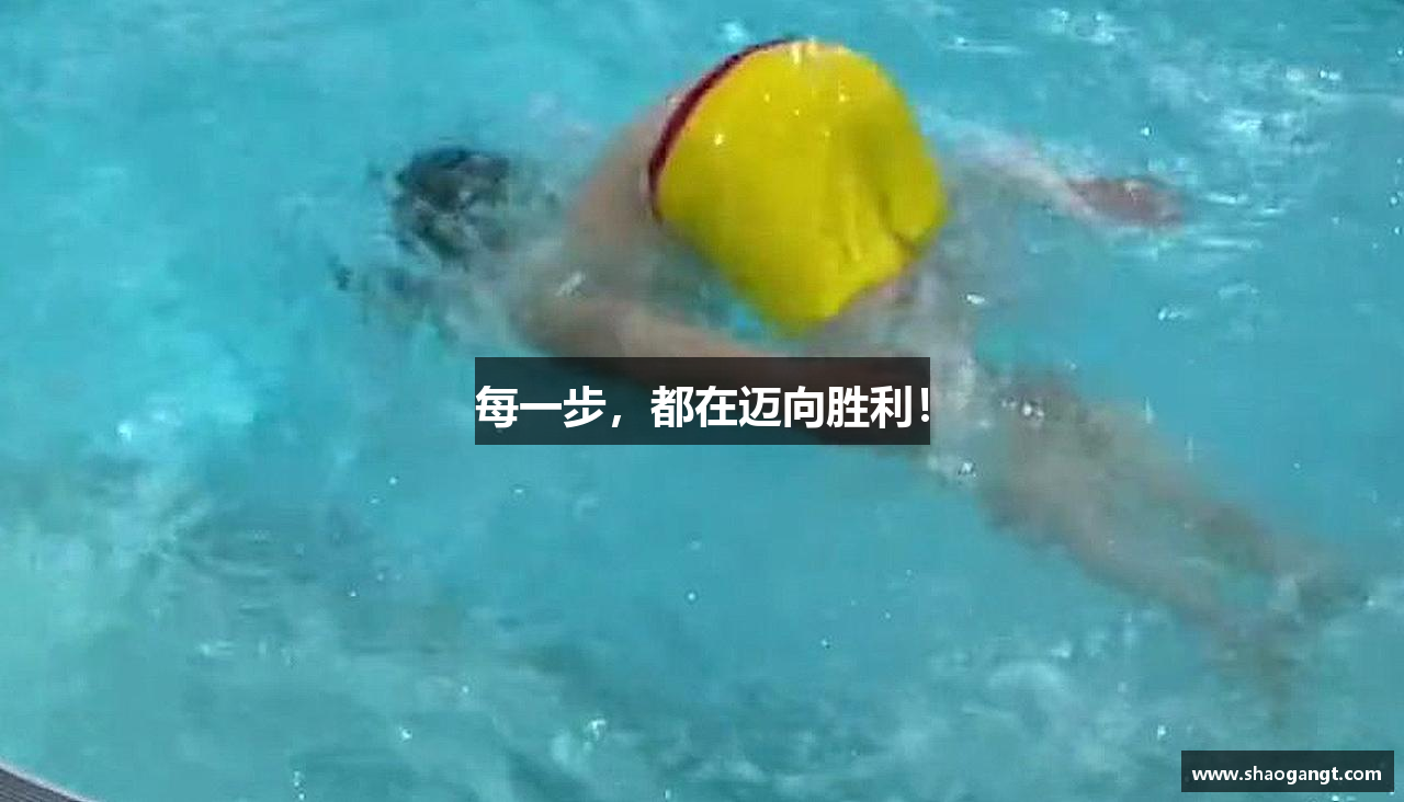 每一步，都在迈向胜利！